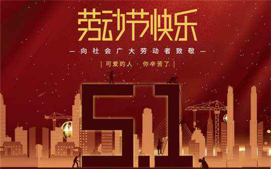 开元-开元(中国)一站式服务官网祝大家劳动节快乐！
