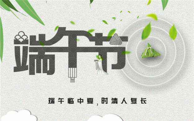 开元-开元(中国)一站式服务官网祝大家端午节安康！